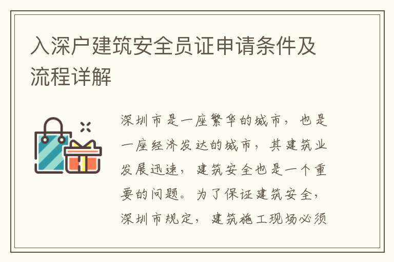 入深戶建筑安全員證申請(qǐng)條件及流程詳解