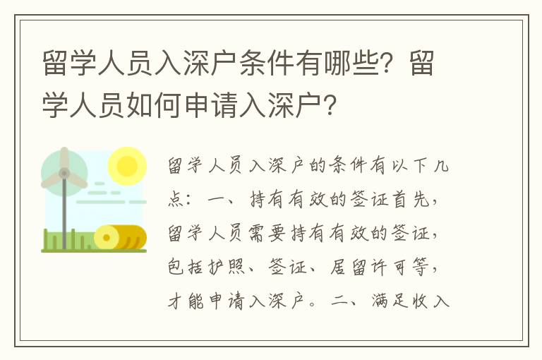 留學人員入深戶條件有哪些？留學人員如何申請入深戶？