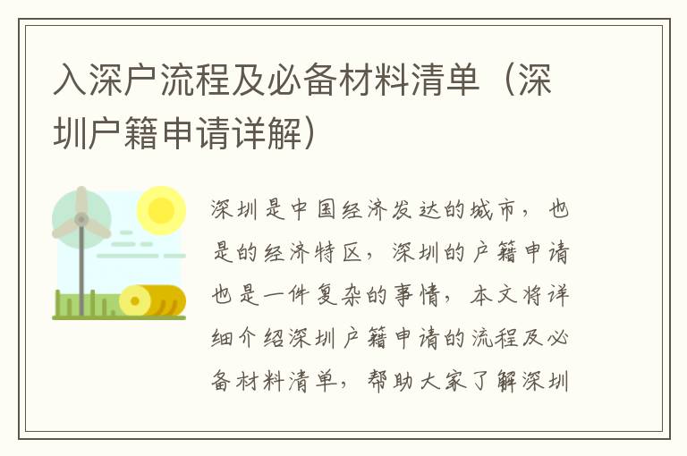 入深戶流程及必備材料清單（深圳戶籍申請(qǐng)?jiān)斀猓?></center><br>
            <p>深圳是中國(guó)經(jīng)濟(jì)發(fā)達(dá)的城市，也是的經(jīng)濟(jì)特區(qū)，深圳的戶籍申請(qǐng)也是一件復(fù)雜的事情，本文將詳細(xì)介紹深圳戶籍申請(qǐng)的流程及必備材料清單，幫助大家了解深圳戶籍申請(qǐng)的全部程序。</p>
<p> 一、深圳戶籍申請(qǐng)的條件</p>
<p>深圳戶籍申請(qǐng)的條件是：申請(qǐng)人必須是中國(guó)公民，年齡在18-60周歲之間，有穩(wěn)定的工作和收入，有足夠的住房條件，有良好的道德品質(zhì)，沒(méi)有違法犯罪記錄，有足夠的經(jīng)濟(jì)能力支持家庭生活。</p>
<p> 二、深圳戶籍申請(qǐng)的流程</p>
<p>1. 準(zhǔn)備申請(qǐng)材料：申請(qǐng)人需要準(zhǔn)備本人的身份證、戶口本、結(jié)婚證、離婚證、學(xué)歷證明、工作證明、住房證明、經(jīng)濟(jì)能力證明等材料。</p>
<p>2. 辦理戶口：申請(qǐng)人需要到當(dāng)?shù)毓簿洲k理戶口，提交申請(qǐng)材料，經(jīng)過(guò)審核，簽發(fā)戶口登記證明。</p>
<p>3. 辦理居住證：申請(qǐng)人需要到當(dāng)?shù)毓簿洲k理居住證，提交申請(qǐng)材料，經(jīng)過(guò)審核，簽發(fā)居住證。</p>
<p>4. 辦理社保：申請(qǐng)人需要到當(dāng)?shù)厣绫＞洲k理社保，提交申請(qǐng)材料，經(jīng)過(guò)審核，簽發(fā)社保卡。</p>
<p>5. 辦理公積金：申請(qǐng)人需要到當(dāng)?shù)毓e金中心辦理公積金，提交申請(qǐng)材料，經(jīng)過(guò)審核，簽發(fā)公積金卡。</p>
<p>6. 辦理居住證：申請(qǐng)人需要到當(dāng)?shù)毓簿洲k理居住證，提交申請(qǐng)材料，經(jīng)過(guò)審核，簽發(fā)居住證。</p>
<p> 三、深圳戶籍申請(qǐng)的必備材料清單</p>
<p>1. 本人身份證：申請(qǐng)人需要準(zhǔn)備本人的身份證，用于證明身份。</p>
<p>2. 戶口本：申請(qǐng)人需要準(zhǔn)備本人的戶口本，用于證明戶口所在地。</p>
<p>3. 結(jié)婚證：申請(qǐng)人需要準(zhǔn)備本人的結(jié)婚證，用于證明婚姻狀況。</p>
<p>4. 離婚證：申請(qǐng)人需要準(zhǔn)備本人的離婚證，用于證明婚姻狀況。</p>
<p>5. 學(xué)歷證明：申請(qǐng)人需要準(zhǔn)備本人的學(xué)歷證明，用于證明學(xué)歷。</p>
<p>6. 工作證明：申請(qǐng)人需要準(zhǔn)備本人的工作證明，用于證明工作狀況。</p>
<p>7. 住房證明：申請(qǐng)人需要準(zhǔn)備本人的住房證明，用于證明住房狀況。</p>
<p>8. 經(jīng)濟(jì)能力證明：申請(qǐng)人需要準(zhǔn)備本人的經(jīng)濟(jì)能力證明，用于證明經(jīng)濟(jì)能力。</p>
<p> 四、深圳戶籍申請(qǐng)的注意事項(xiàng)</p>
<p>1. 申請(qǐng)人需要準(zhǔn)備完整的申請(qǐng)材料，并確保材料真實(shí)有效。</p>
<p>2. 申請(qǐng)人需要按照流程辦理戶口、居住證、社保、公積金等手續(xù)，確保手續(xù)順利辦理。</p>
<p>3. 申請(qǐng)人需要按照規(guī)定的時(shí)間更新戶口、居住證、社保、公積金等手續(xù)，確保手續(xù)有效。</p>
<p>4. 申請(qǐng)人需要定期檢查戶口、居住證、社保、公積金等手續(xù)，確保手續(xù)有效。</p>
<p> 五、深圳戶籍申請(qǐng)的優(yōu)勢(shì)</p>
<p>1. 深圳戶籍申請(qǐng)可以享受深圳的優(yōu)質(zhì)教育資源，為子女提供更好的發(fā)展空間。</p>
<p>2. 深圳戶籍申請(qǐng)可以享受深圳的優(yōu)質(zhì)醫(yī)療資源，為家庭提供更好的健康保障。</p>
<p>3. 深圳戶籍申請(qǐng)可以享受深圳的優(yōu)質(zhì)就業(yè)資源，為自己提供更好的發(fā)展機(jī)會(huì)。</p>
<p>4. 深圳戶籍申請(qǐng)可以享受深圳的優(yōu)質(zhì)社會(huì)保障，為家庭提供更好的生活保障。</p>
<p> 六、深圳戶籍申請(qǐng)的總結(jié)</p>
<p>深圳戶籍申請(qǐng)是一件復(fù)雜的事情，申請(qǐng)人需要準(zhǔn)備完整的申請(qǐng)材料，按照流程辦理戶口、居住證、社保、公積金等手續(xù)，定期檢查手續(xù)，享受深圳的優(yōu)質(zhì)教育、醫(yī)療、就業(yè)、社會(huì)保障等資源，為家庭提供更好的發(fā)展空間和生活保障。</p>
   
        </div>
        <div   id=