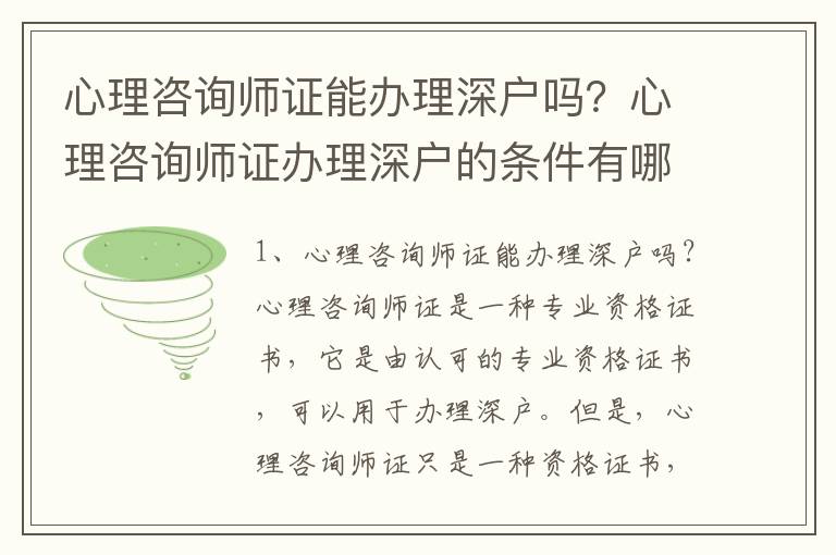 心理咨詢師證能辦理深戶嗎？心理咨詢師證辦理深戶的條件有哪些