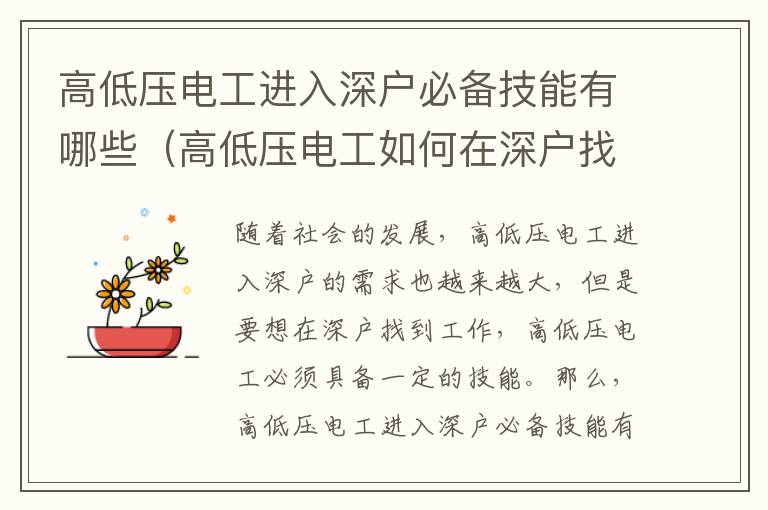 高低壓電工進(jìn)入深戶(hù)必備技能有哪些（高低壓電工如何在深戶(hù)找到工作）