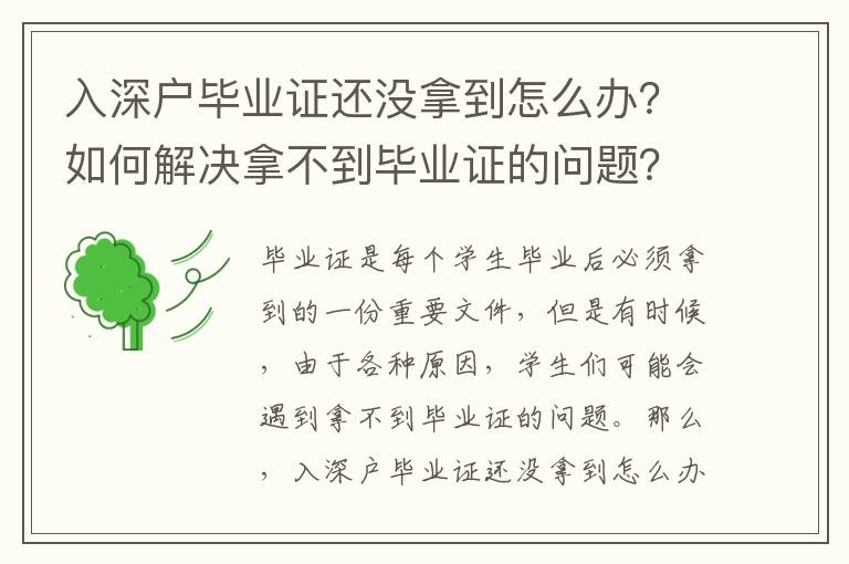 入深戶畢業(yè)證還沒(méi)拿到怎么辦？如何解決拿不到畢業(yè)證的問(wèn)題？