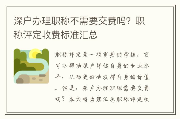 深戶辦理職稱不需要交費嗎？職稱評定收費標準匯總
