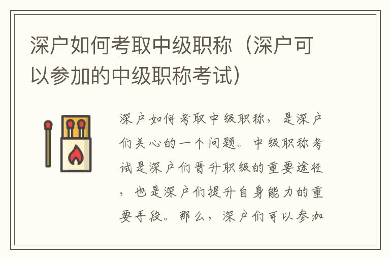 深戶如何考取中級職稱（深戶可以參加的中級職稱考試）