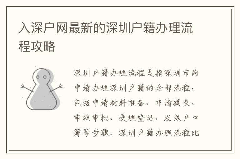 入深戶網(wǎng)最新的深圳戶籍辦理流程攻略