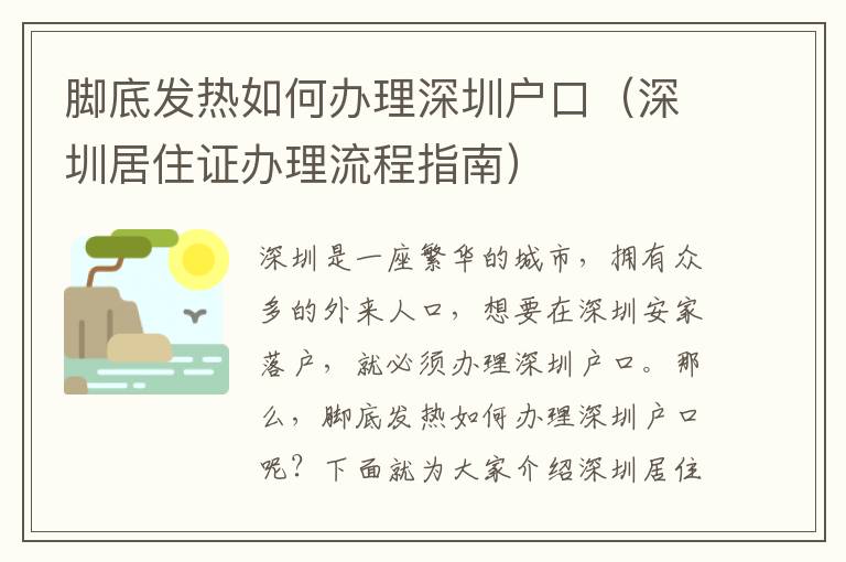 腳底發熱如何辦理深圳戶口（深圳居住證辦理流程指南）