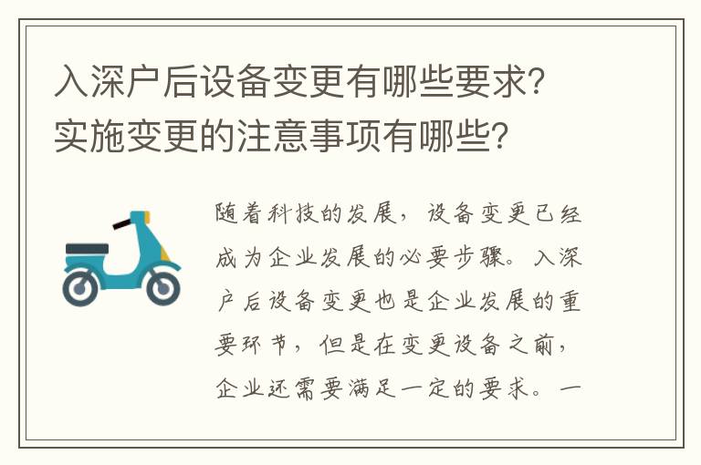 入深戶(hù)后設(shè)備變更有哪些要求？實(shí)施變更的注意事項(xiàng)有哪些？