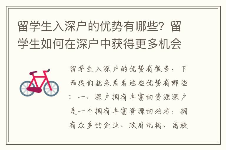 留學生入深戶的優勢有哪些？留學生如何在深戶中獲得更多機會？