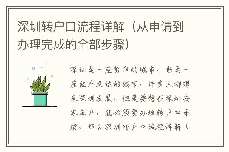 深圳轉(zhuǎn)戶口流程詳解（從申請(qǐng)到辦理完成的全部步驟）