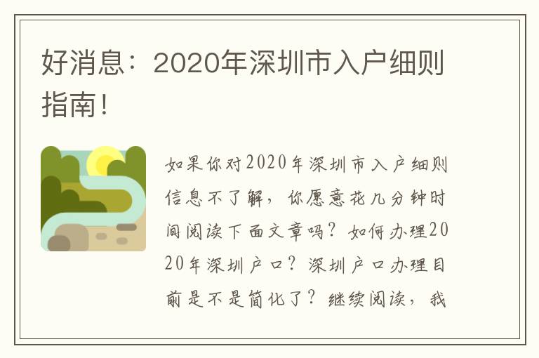 好消息：2020年深圳市入戶細(xì)則指南！