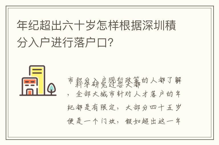 年紀超出六十歲怎樣根據(jù)深圳積分入戶進行落戶口？