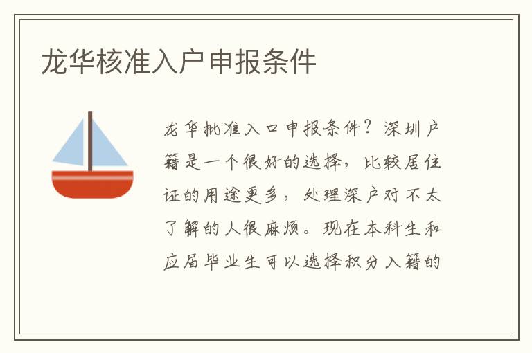 龍華核準(zhǔn)入戶申報條件