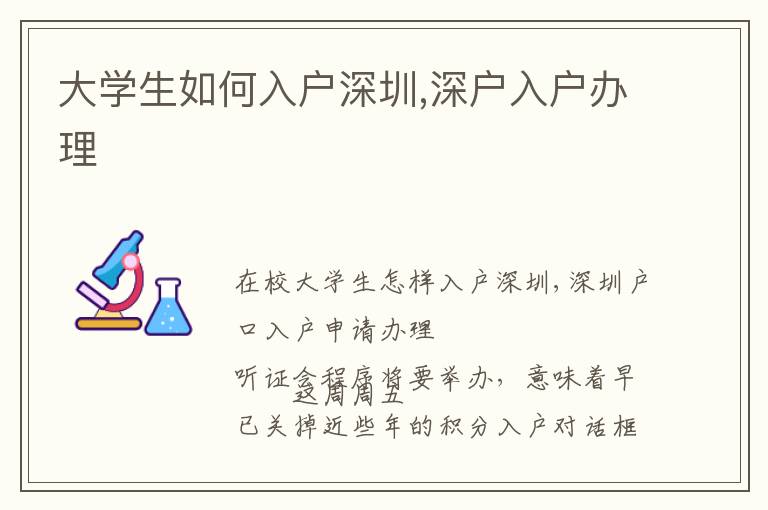大學(xué)生如何入戶深圳,深戶入戶辦理