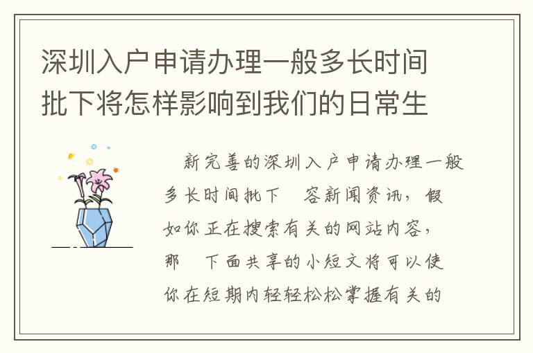 深圳入戶申請辦理一般多長時(shí)間批下將怎樣影響到我們的日常生活？