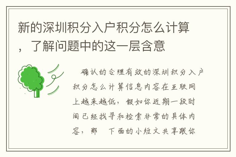 新的深圳積分入戶積分怎么計(jì)算，了解問題中的這一層含意