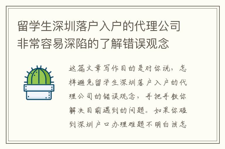 留學(xué)生深圳落戶入戶的代理公司非常容易深陷的了解錯(cuò)誤觀念