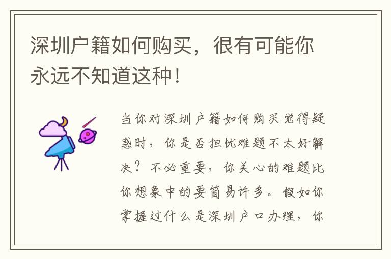 深圳戶籍如何購買，很有可能你永遠不知道這種！