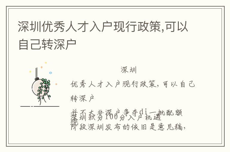 深圳優(yōu)秀人才入戶現(xiàn)行政策,可以自己轉(zhuǎn)深戶