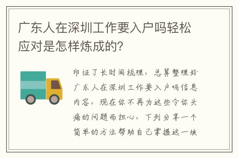 廣東人在深圳工作要入戶嗎輕松應對是怎樣煉成的？