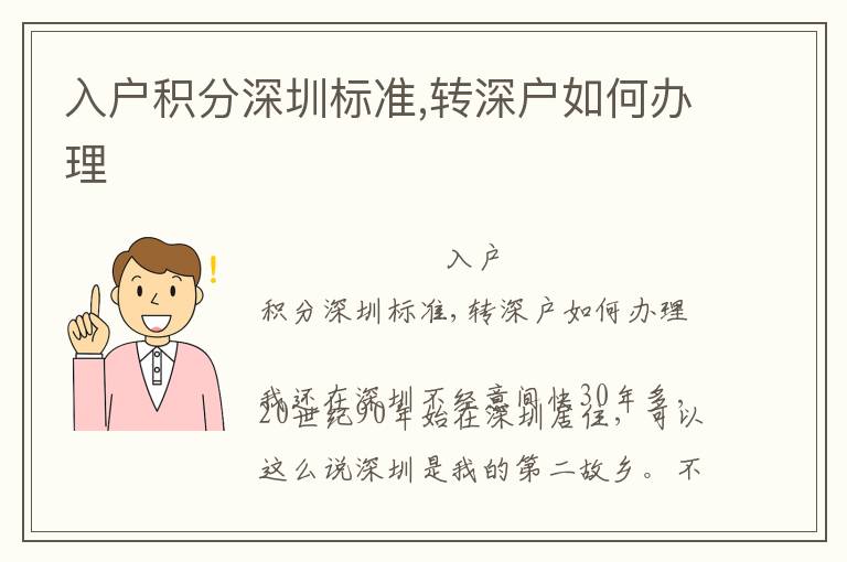 入戶積分深圳標(biāo)準(zhǔn),轉(zhuǎn)深戶如何辦理