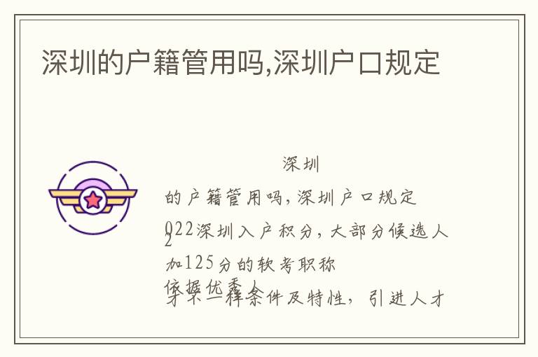 深圳的戶籍管用嗎,深圳戶口規(guī)定