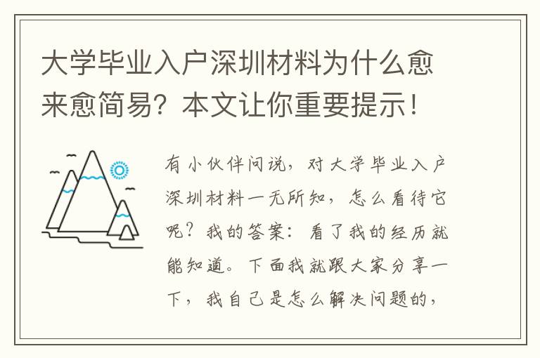 大學(xué)畢業(yè)入戶深圳材料為什么愈來愈簡易？本文讓你重要提示！