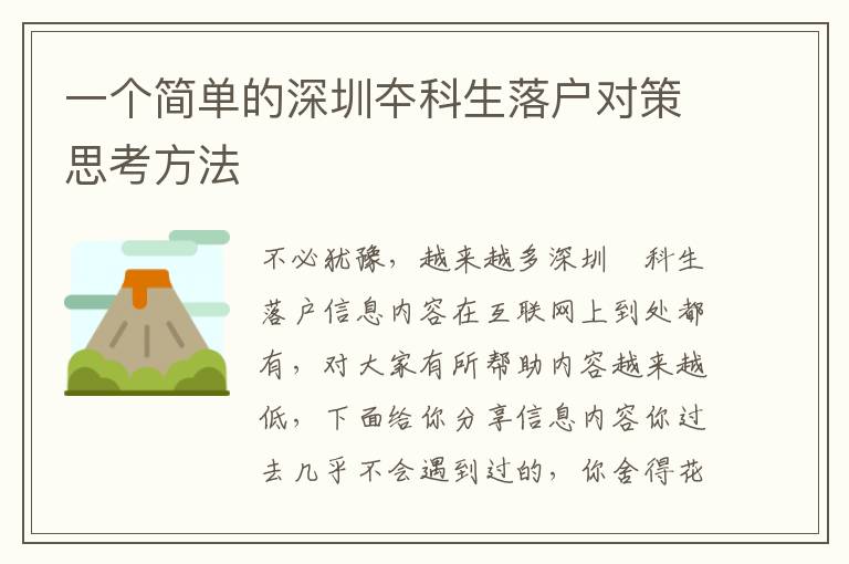 一個(gè)簡(jiǎn)單的深圳夲科生落戶(hù)對(duì)策思考方法