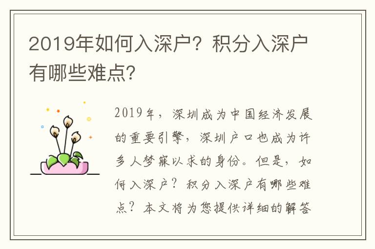 2019年如何入深戶？積分入深戶有哪些難點(diǎn)？