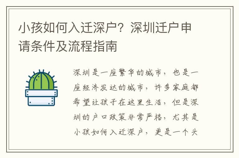 小孩如何入遷深戶？深圳遷戶申請條件及流程指南