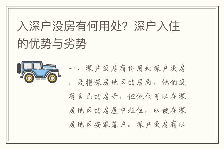 入深戶沒房有何用處？深戶入住的優勢與劣勢