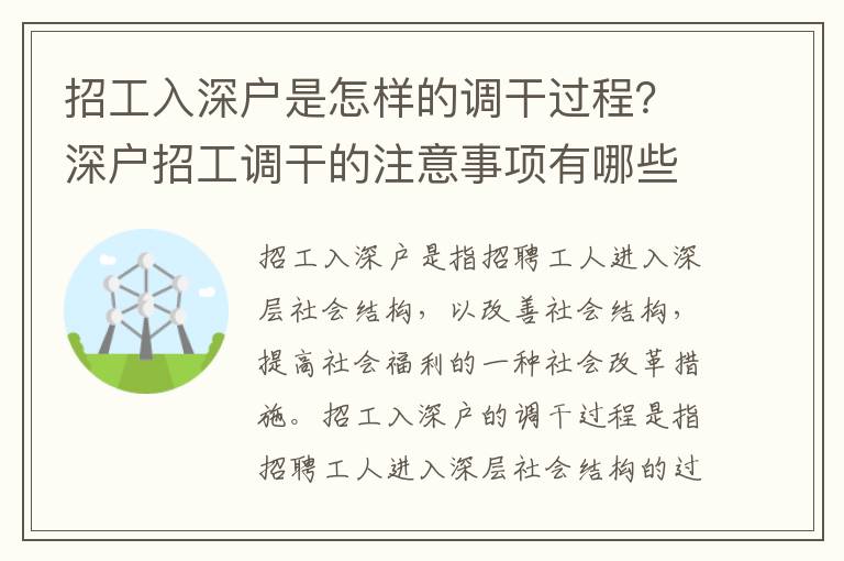 招工入深戶是怎樣的調(diào)干過程？深戶招工調(diào)干的注意事項(xiàng)有哪些？