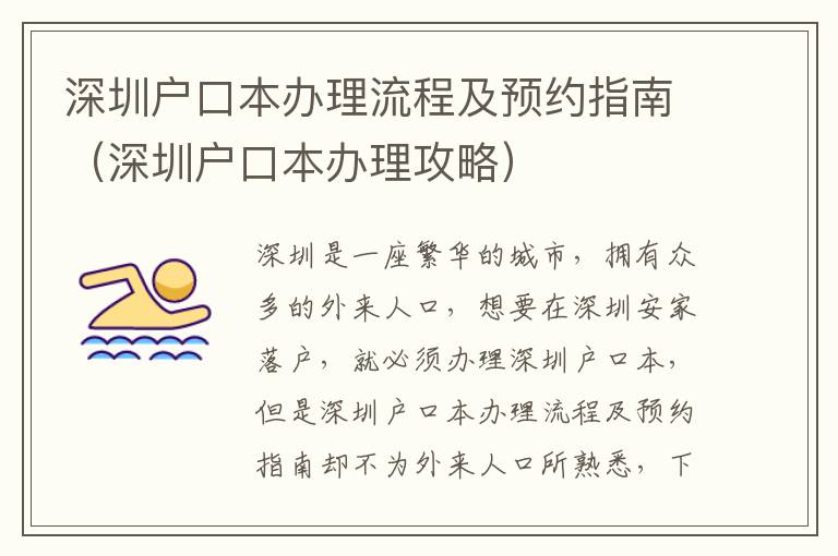 深圳戶口本辦理流程及預約指南（深圳戶口本辦理攻略）
