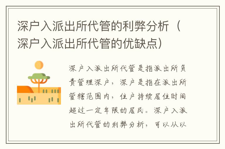 深戶(hù)入派出所代管的利弊分析（深戶(hù)入派出所代管的優(yōu)缺點(diǎn)）