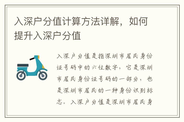 入深戶分值計(jì)算方法詳解，如何提升入深戶分值