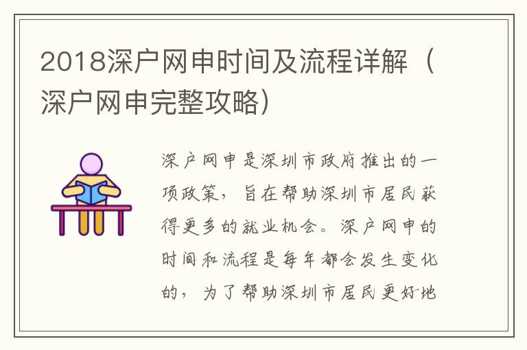 2018深戶網申時間及流程詳解（深戶網申完整攻略）