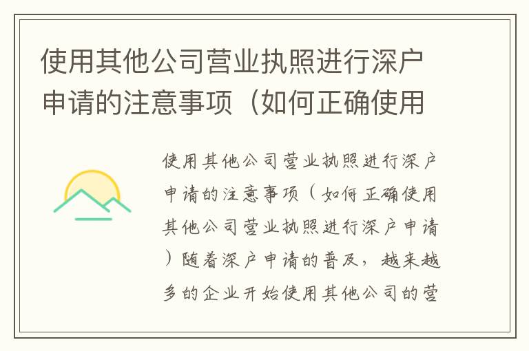 使用其他公司營(yíng)業(yè)執(zhí)照進(jìn)行深戶申請(qǐng)的注意事項(xiàng)（如何正確使用其他公司營(yíng)業(yè)執(zhí)照進(jìn)行深戶申請(qǐng)）