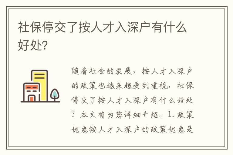 社保停交了按人才入深戶有什么好處？