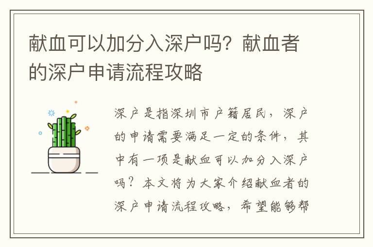 獻血可以加分入深戶嗎？獻血者的深戶申請流程攻略
