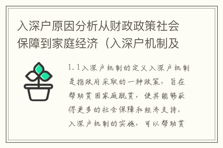 入深戶原因分析從財(cái)政政策社會(huì)保障到家庭經(jīng)濟(jì)（入深戶機(jī)制及其影響）