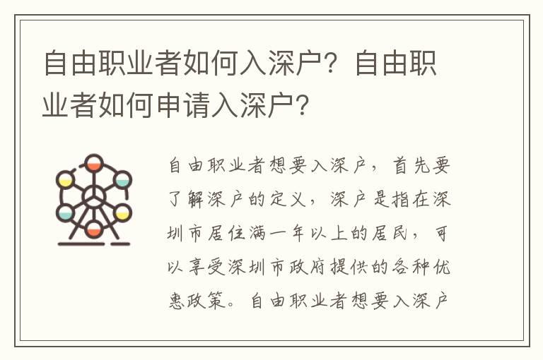 自由職業(yè)者如何入深戶？自由職業(yè)者如何申請入深戶？