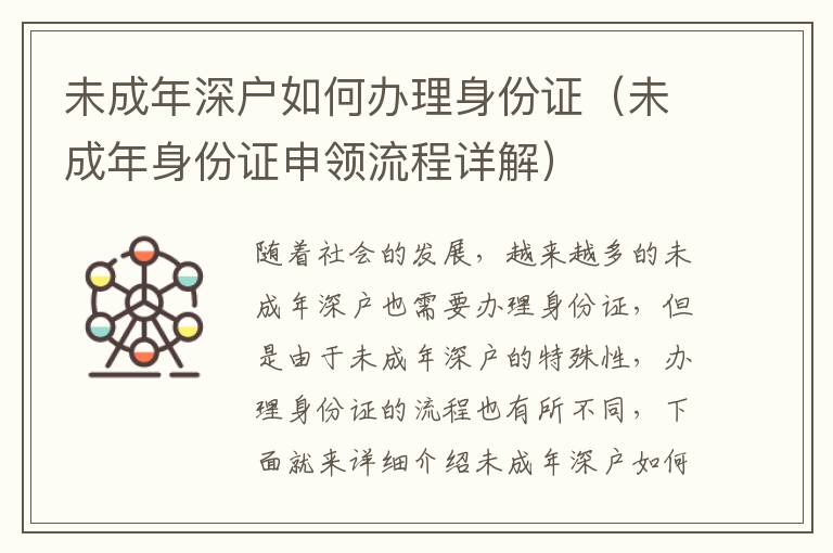 未成年深戶如何辦理身份證（未成年身份證申領(lǐng)流程詳解）