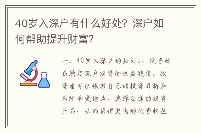 40歲入深戶有什么好處？深戶如何幫助提升財富？