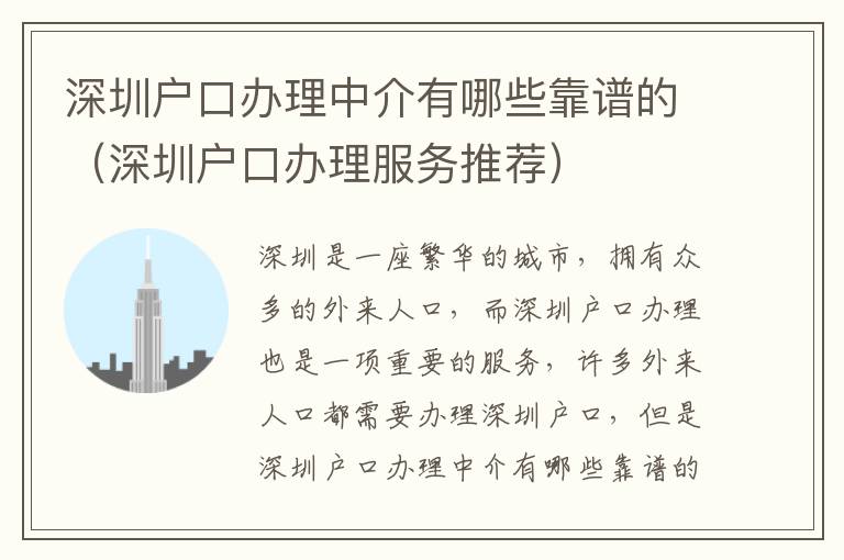 深圳戶口辦理中介有哪些靠譜的（深圳戶口辦理服務(wù)推薦）