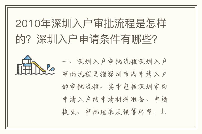 2010年深圳入戶審批流程是怎樣的？深圳入戶申請條件有哪些？