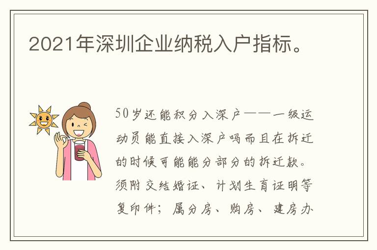 2021年深圳企業(yè)納稅入戶指標。
