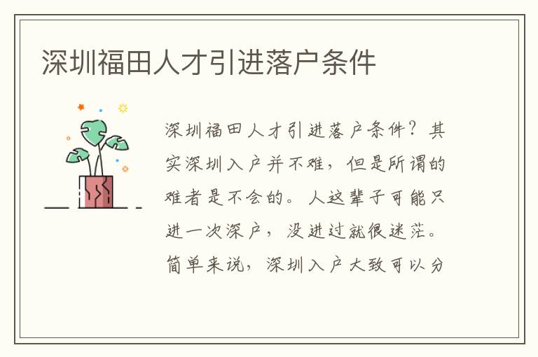 深圳福田人才引進(jìn)落戶條件