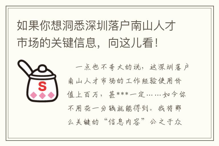 如果你想洞悉深圳落戶南山人才市場的關(guān)鍵信息，向這兒看！