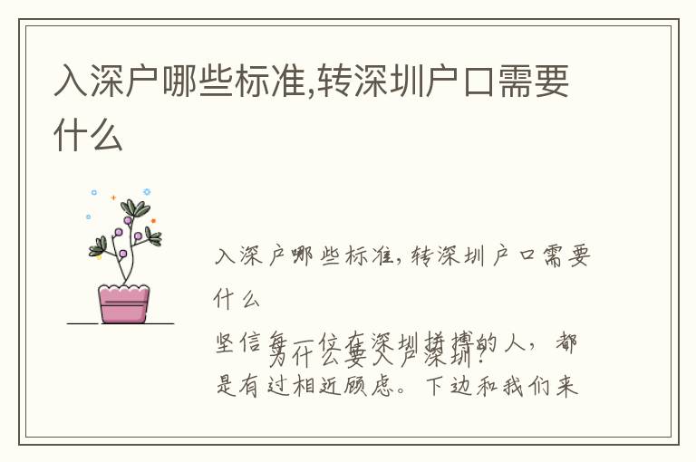 入深戶哪些標(biāo)準(zhǔn),轉(zhuǎn)深圳戶口需要什么