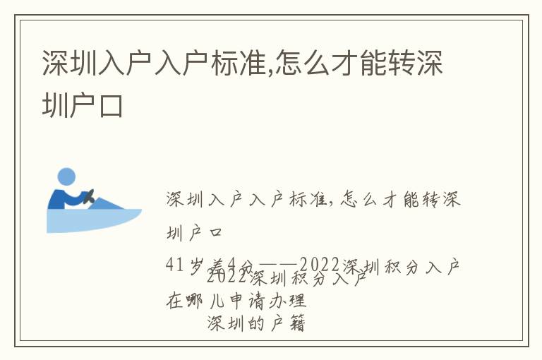 深圳入戶入戶標(biāo)準(zhǔn),怎么才能轉(zhuǎn)深圳戶口