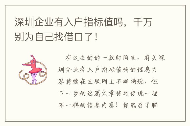 深圳企業(yè)有入戶指標(biāo)值嗎，千萬別為自己找借口了！